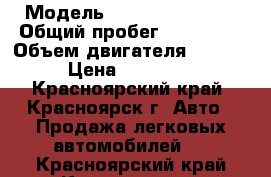  › Модель ­ Toyota Verossa › Общий пробег ­ 129 000 › Объем двигателя ­ 2 500 › Цена ­ 600 000 - Красноярский край, Красноярск г. Авто » Продажа легковых автомобилей   . Красноярский край,Красноярск г.